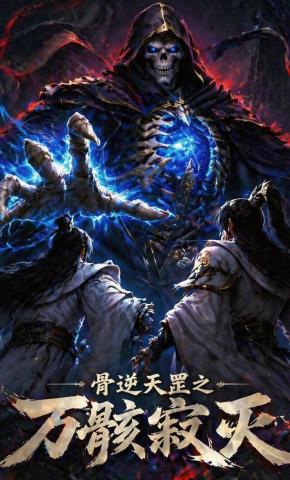 短剧《骨逆天罡之万骸寂灭》海报
