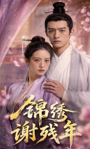 短剧《锦绣谢残年》海报
