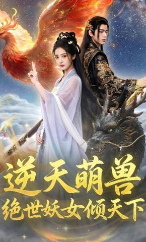 短剧《逆天萌兽，绝世妖女倾天下》海报
