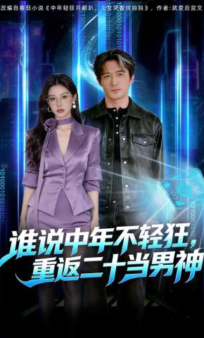 短剧《谁说中年不轻狂，重返二十当男神》海报