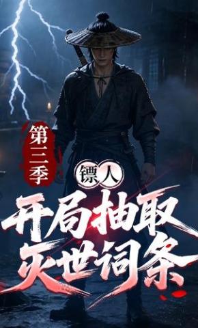 短剧《镖人：开局抽取灭世词条第三季》海报