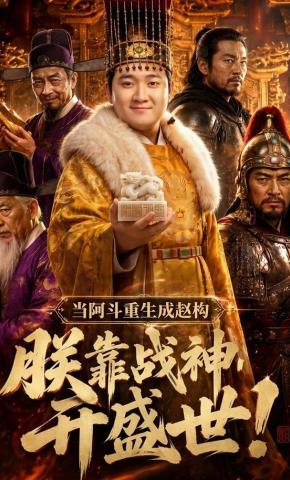 短剧《当阿斗重生成赵构：朕靠战神开盛世!》海报