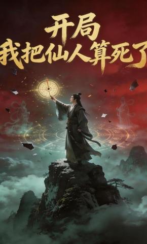 短剧《开局，我把仙人算死了》海报