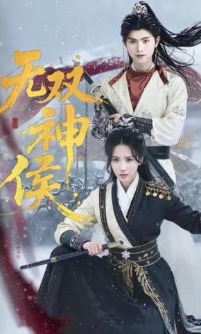 短剧《无双神侯》海报