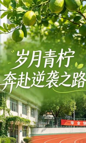 短剧《岁月青柠奔赴逆袭之路》海报