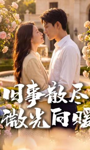 短剧《旧事散尽，微光向暖》海报