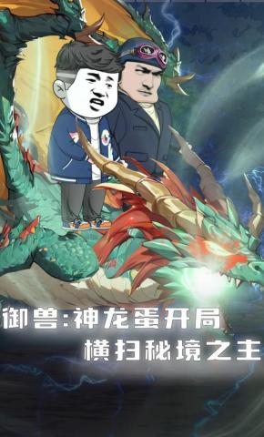 短剧《御兽:神龙蛋开局横扫秘境之主》海报
