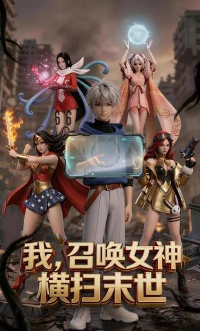 短剧《我，召唤女神横扫末世》海报