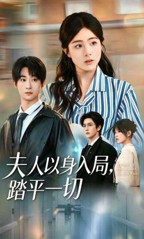短剧《夫人以身入局，踏平一切》海报