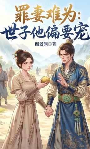 短剧《罪妻难为：世子他偏要宠》海报