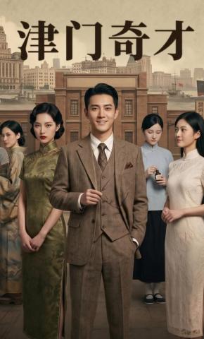 短剧《津门奇才》海报