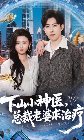 短剧《下山小神医，总裁老婆求治疗》海报