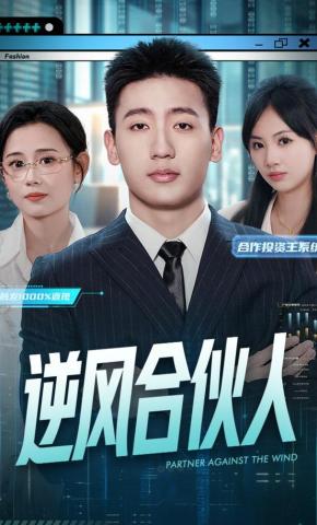 短剧《逆风合伙人》海报