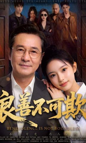 短剧《良善不可欺》海报
