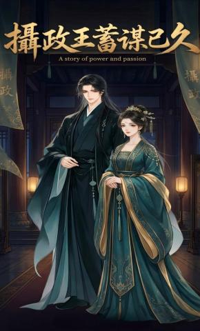 短剧《摄政王蓄谋已久》海报