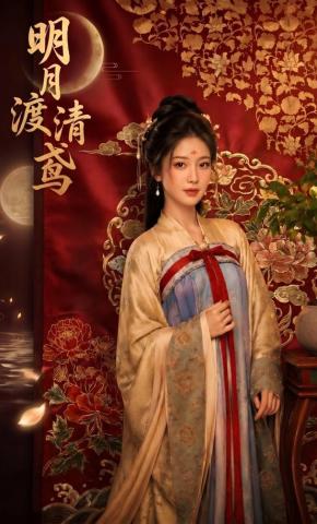 短剧《明月渡清鸢》海报