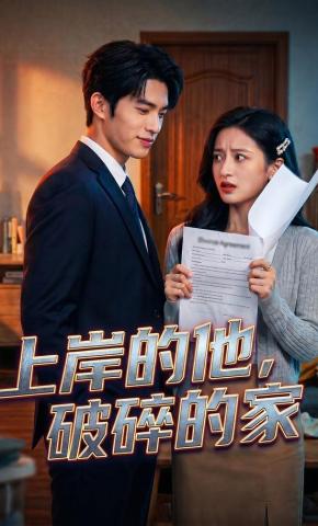 短剧《上岸的他，破碎的家》海报