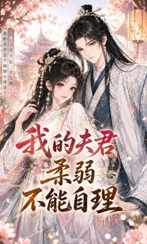 短剧《我的夫君柔弱不能自理》海报