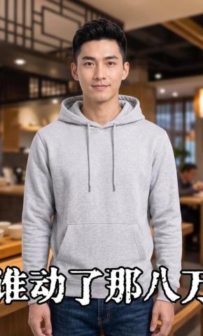 短剧《谁动了那八万》海报