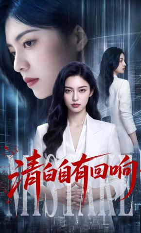 短剧《清白自有回响》海报