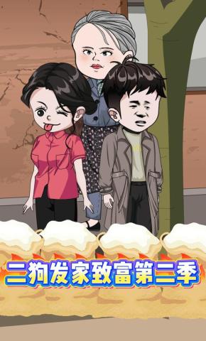 短剧《二狗发家致富第二季》海报
