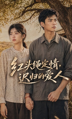 短剧《红头绳定情，迟归的爱人》海报