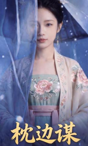 短剧《枕边谋》海报