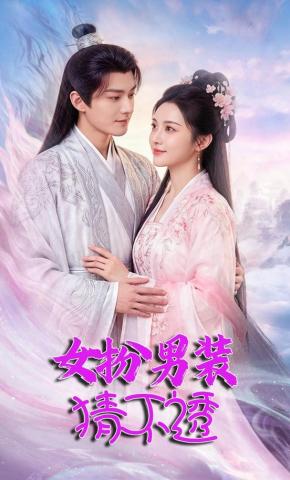 短剧《女扮男装猜不透》海报