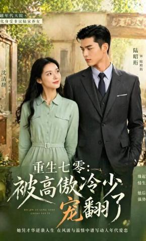 短剧《重生七零：被高傲冷少宠翻了》海报