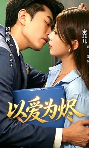 短剧《以爱为烬》海报