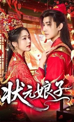 短剧《状元娘子》海报