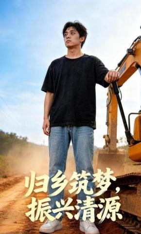 短剧《归乡筑梦，振兴清源》海报
