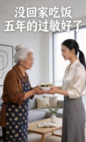 短剧《没回家吃饭，五年的过敏好了》海报