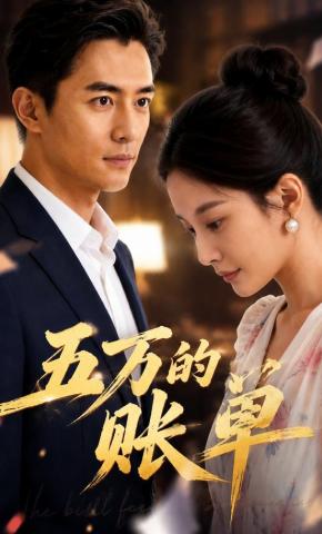 短剧《五万的账单》海报