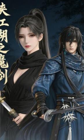 短剧《侠江湖之魔剑》海报
