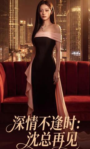 短剧《深情不逢时：沈总再见》海报