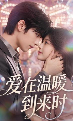 短剧《爱在温暖到来时》海报