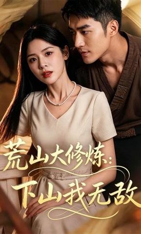 短剧《荒山大修炼：下山我无敌》海报
