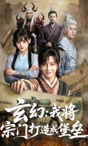 短剧《玄幻：我将宗门打造成堡垒》海报