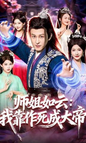 短剧《师姐如云：我靠作死成大帝》海报