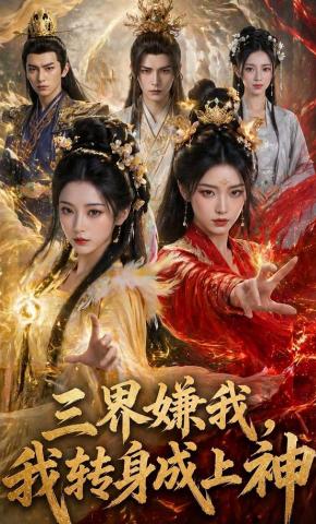 短剧《三界嫌我，我转身成上神》海报