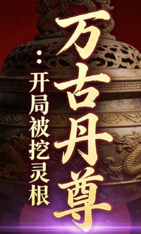 短剧《万古丹尊：开局被挖灵根》海报