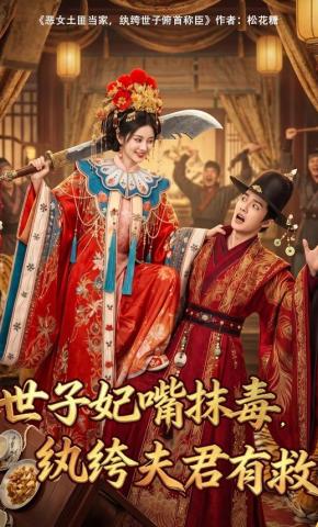 短剧《世子妃嘴抹毒，纨绔夫君有救》海报