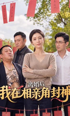 短剧《离婚后，我在相亲角封神》海报