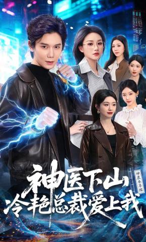 短剧《神医下山，冷艳总裁爱上我》海报