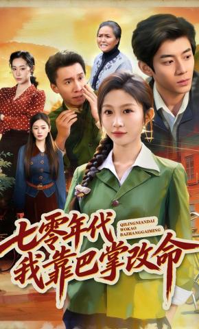 短剧《七零年代我靠巴掌改命》海报