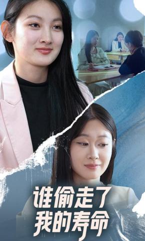 短剧《谁偷走了我的寿命》海报