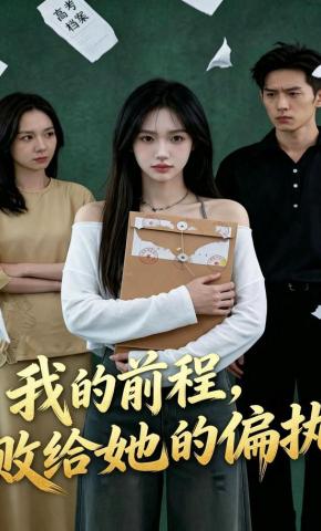 短剧《我的前程，败给她的偏执》海报
