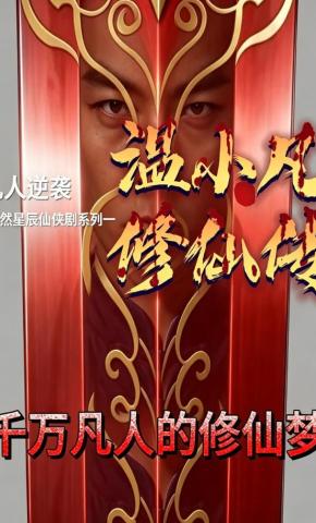 短剧《温小凡修仙传》海报