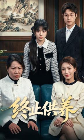 短剧《终止供养》海报